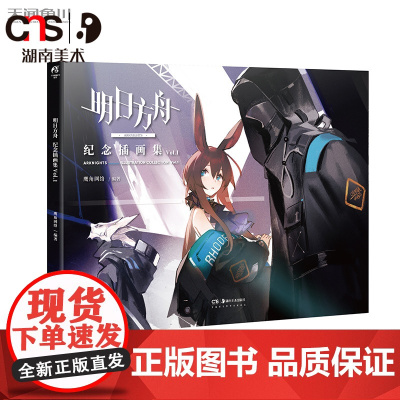 [正版]明日方舟纪念插画集Vol.1 鹰角网络 70余幅高质量漫画插画 赠精美签名板 1款,A3海报 1张,PVC明信