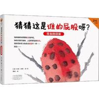 正版新书]猜猜这是谁的屁股呀?昆虫的屁股约翰·坎蒂978755590959