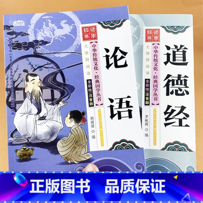 [正版]老子道德经论语注音版全套2册解读彩图启蒙国学经典书籍小学生一年级课外书1-2年级儿童书籍二三年级5-6岁少儿读