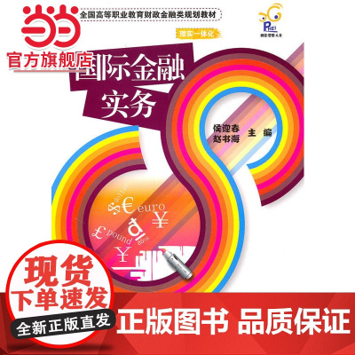 国际金融实务.侯迎春,赵书海 主编/9787121117268电子工业出版社