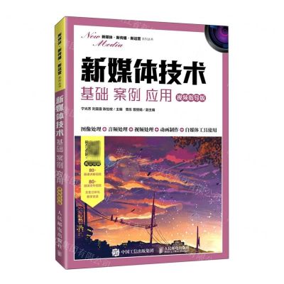 [N]新媒体技术(基础案例应用视频指导版)/新媒体新传播新运营系列丛书-9787115560872