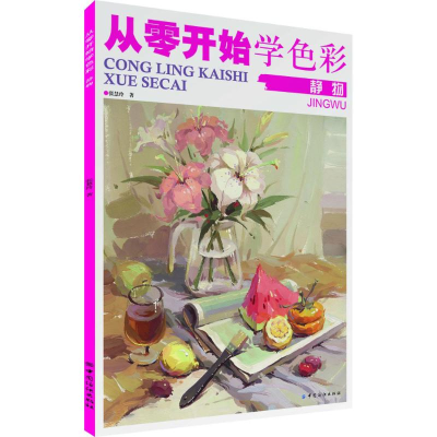 醉染图书从零开始学色彩9787518030644