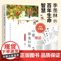 心安即是归处 精装典藏版季羡林百年生命智慧央视《朗读者》多次动情朗读本书名篇 季羡林散文精选现当代文学散文随笔书