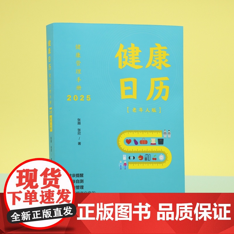 2025新书 健康日历 健康管理手册 张越 张欣 著 中国法治出版社 每日运动情况 血压 身高体重 每日饮食记录等 健康