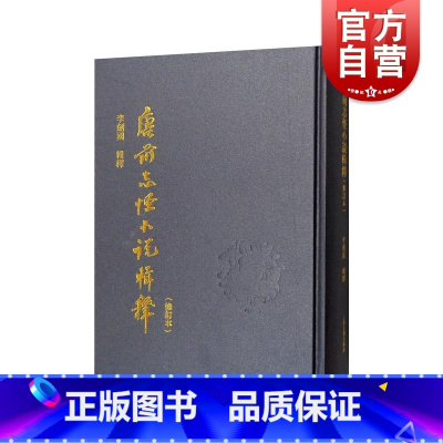 [正版]唐前志怪小说辑释修订本 唐前古小说先秦两汉魏晋南北朝 上海古籍出版社