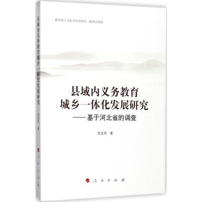 正版新书]县域内义务教育城乡一体化发展研究:基于河北省的调查