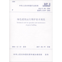 [M]绿色建筑运行维护技术规范-1511230004