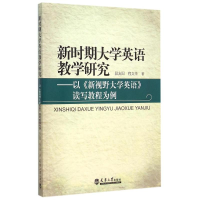 [M]新时期大学英语教学研究--以新视野大学英语读写教程为例-9787561853382