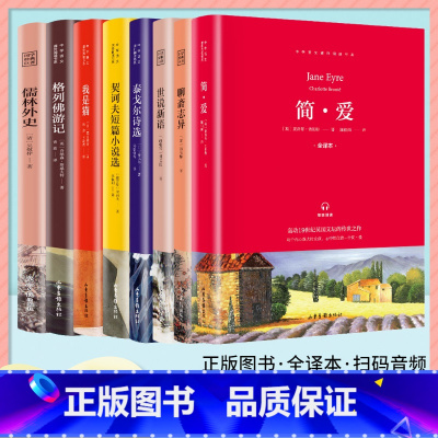 简爱 [正版]简爱儒林外史聊斋志异世说新语泰戈尔诗选九年级上下册初中配套课外名著阅读原著无删减全译本有声读物