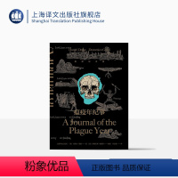 [正版]瘟疫年纪事(插图纪念版)[英]丹尼尔·笛福著 许志强译 含彩色插图 瘟疫文学开山之书 影响马尔克斯 库切 加