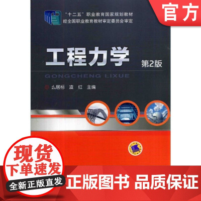 正版 工程力学 第2版 么居标 凌红 9787111469049 机械工业出版社 教材