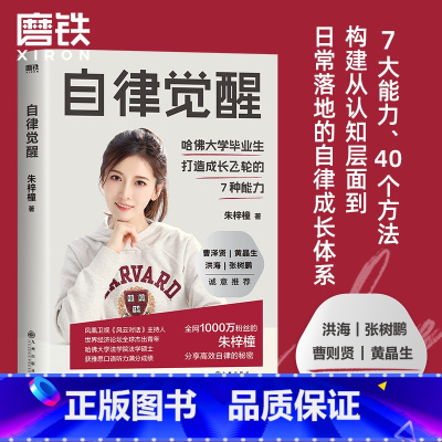 [正版]自律觉醒 朱梓橦 7大能力 40个方法 构建从认知层面到日常落地的自律成长体系 励志自我管理打卡成功书籍 图书