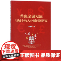普惠金融发展与城乡收入分配问题研究