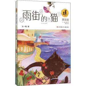 [M]雨街的猫-9787534693175