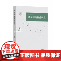汉语字词关系研究(三) 中西书局