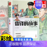 [人民文学出版]雷锋的故事 [正版]人民文学出版鲁滨逊漂流记六年级必读课外书 彩图原著完整版 三四五六年级上下册小学生必