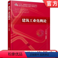 [正版]建筑工业化概论 李忠富 9787111651802 “十三五”国家重点出版物出版规划项目 面向可持续发展的土建