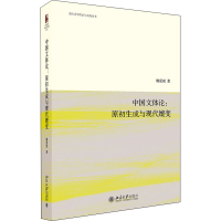 正版新书]中国文体论:原初生成与现代嬗变姚爱斌9787301312063