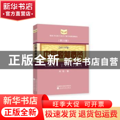 正版 中国税制概览(2019年) 刘佐著 经济科学出版社 9787521804