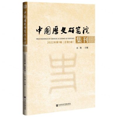 [N]中国历史研究院集刊(2022年第1辑总第5辑)-9787522813066