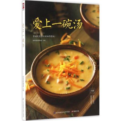 正版新书]爱上一碗汤杨桃美食编辑部 主编 著作9787553770734