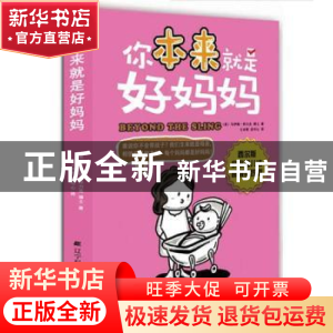 正版 你本来就是好妈妈 (美)马伊姆·拜力克著 辽宁科学技术出版社