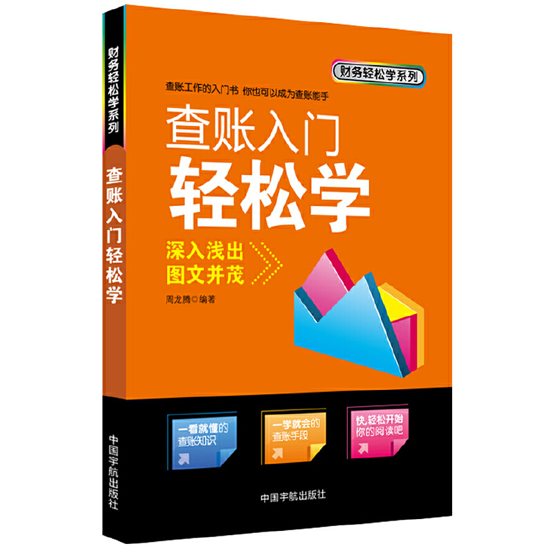 音像查账入门轻松学/财务轻松学系列周龙腾