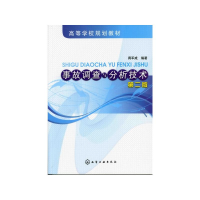 [M]事故调查与分析技术(二版)/蒋军成 蒋军成 著 -9787122062574