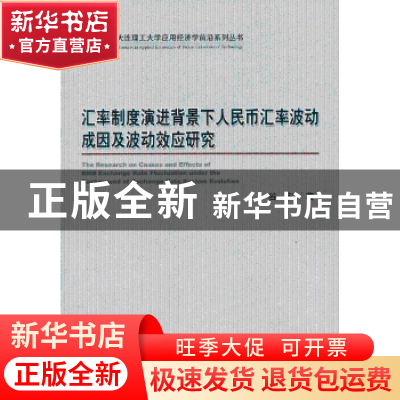 正版 汇率制度演进背景下人民币汇率波动成因及波动效应研究 谷宇