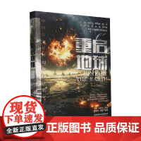 重启地球 周群等 著 儿童文学