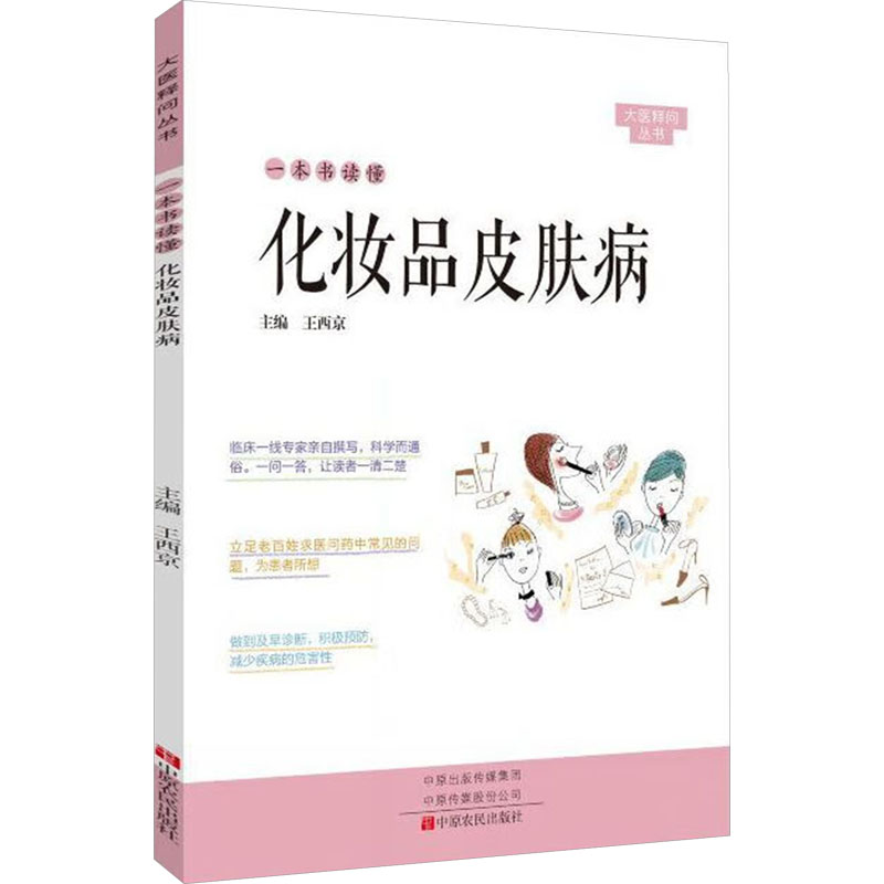 [M]一本书读懂化妆品皮肤病-9787554220702