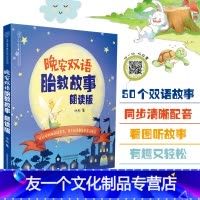 [友一个正版]赠音频胎教晚安双语胎教故事朗读版胎教书籍中英双语怀孕期孕妇书籍大全怀孕妈妈胎教故事书胎宝宝准爸爸故事孕妈