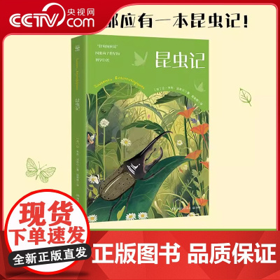 [央视网]昆虫记 昆虫世界的史诗 风靡两个世纪的科学巨著 一部跨越文学与科学的传世杰作诺贝尔文学奖提名作品 昆虫科普书
