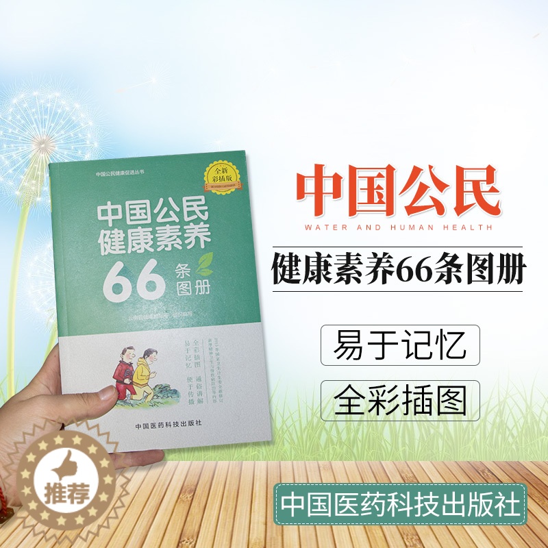 [醉染正版]正版 中国公民健康素养66条图册 健康生活小知识科普家庭医生慢性病防治卫生医学健康百科全书安全急救手