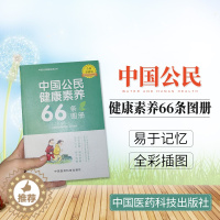 [醉染正版]正版 中国公民健康素养66条图册 健康生活小知识科普家庭医生慢性病防治卫生医学健康百科全书安全急救手