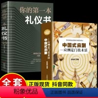 [正版]全2册中国式应酬你的第一本礼仪书饭局与潜规则书籍商务社交祝酒词全书酒桌上的文化大全职场人情世故人际交往为人处世