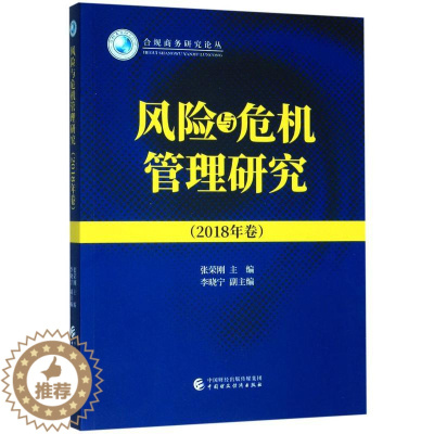 [醉染正版]风险与危机管理研究(2018年卷)/合规商务研究论丛 张荣刚 著 管理理论 经管、励志 中国财政经济出版社