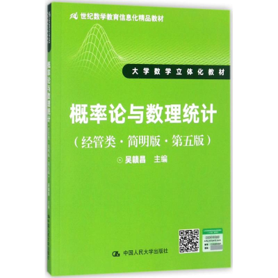 正版新书]概率论与数理统计吴赣昌 主编9787300245843