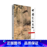 中国艺术史纲 [正版]中国艺术史纲 长北