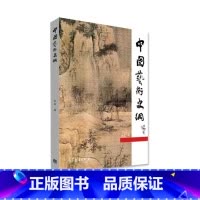 中国艺术史纲 [正版]中国艺术史纲 长北