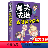 爆笑成语 [正版]爆笑成语看漫画学成语小学生三四五六年级课外阅读书籍校园幽默搞笑成语故事大全6-9-10-12岁适合男孩