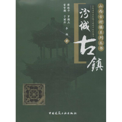 醉染图书汾城古镇9787112169542