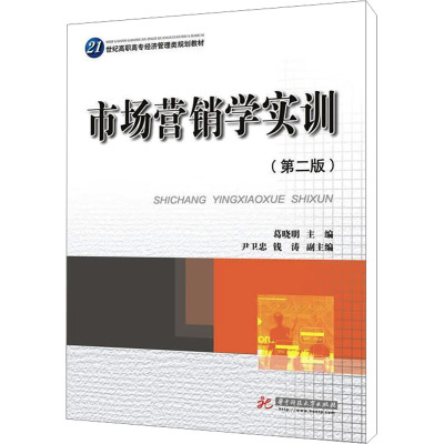 [M]市场营销学实训(第2版)-9787560965734