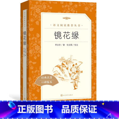 [正版]镜花缘李汝珍著张友鹤校注七年级上语文阅读丛书中小学语文初中部分人民文学出版社