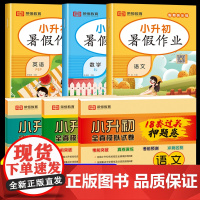 小升初暑假衔接作业语文数学英语2024人教版必刷题真题卷全套6六升七7年级毕业系统总复习资料语数英专项训练初一预备班暑期