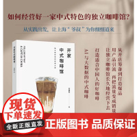 科技.开家中式咖啡馆独立咖啡馆的经营之道 刘厚军 经营管理 咖啡文化 烘焙蛋糕书籍 以经济学思维打造适合中国人的咖啡商业