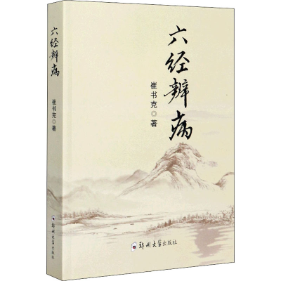 醉染图书六经辨病9787564570149