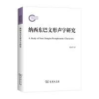 正版新书]纳西东巴文形声字研究胡文华9787100199834