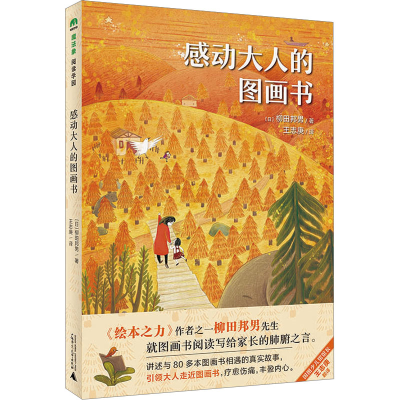 [M]感动大人的图画书-9787559805690