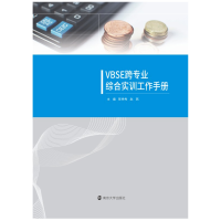 醉染图书VBSE跨专业综合实训工作手册9787305244957